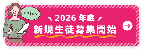 2026年度新規生徒募集開始